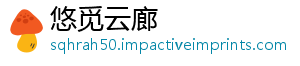 悠觅云廊